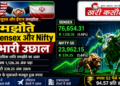 US और Iran समझौते से Sensex और Nifty में भारी उछाल