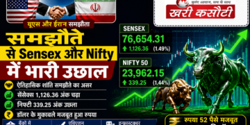 US और Iran समझौते से Sensex और Nifty में भारी उछाल