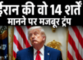 US-Iran Peace Deal: 108 दिनों के युद्ध के बाद Geneva में हस्ताक्षरित होगा ऐतिहासिक समझौता