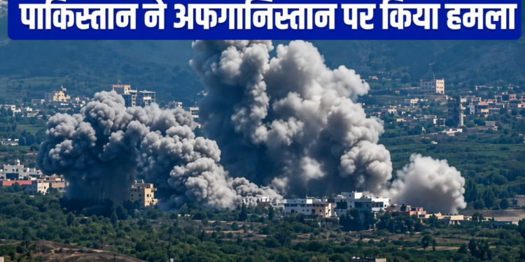 Pakistan की बढ़ती आक्रामकता: Afghanistan पर घातक हवाई हमले और PoK में HRCP व India द्वारा निंदा