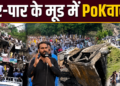 Pakistan की Shahbaz Sharif सरकार ने PoJK में इंटरनेट बंद किया, एक्शन कमेटी पर लगाया प्रतिबंध