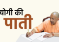 World Environment Day 2026: UP के CM Yogi Adityanath का संदेश, Shekha Jheel पक्षी अभयारण्य के साथ रामसर स्थलों की संख्या हुई 12