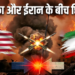 US ठिकानों पर IRGC का हमला, 22 देशों ने Iran को दी सख्त चेतावनी
