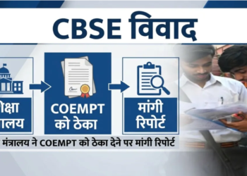 CBSE टेंडर विवाद में COEMPT को बचाने के लिए बदले गए नियम, OSM सिस्टम की गड़बड़ी पर लगेगा सिर्फ जुर्माना