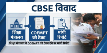 CBSE टेंडर विवाद में COEMPT को बचाने के लिए बदले गए नियम, OSM सिस्टम की गड़बड़ी पर लगेगा सिर्फ जुर्माना