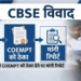 CBSE टेंडर विवाद में COEMPT को बचाने के लिए बदले गए नियम, OSM सिस्टम की गड़बड़ी पर लगेगा सिर्फ जुर्माना