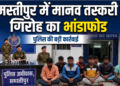 Assam और West Bengal के पीड़ितों को Samastipur में कराया गया मुक्त, मास्टरमाइंड की तलाश तेज