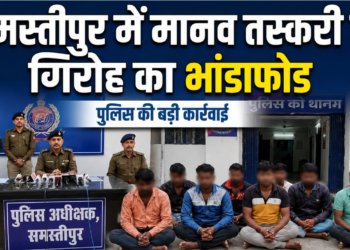 Assam और West Bengal के पीड़ितों को Samastipur में कराया गया मुक्त, मास्टरमाइंड की तलाश तेज