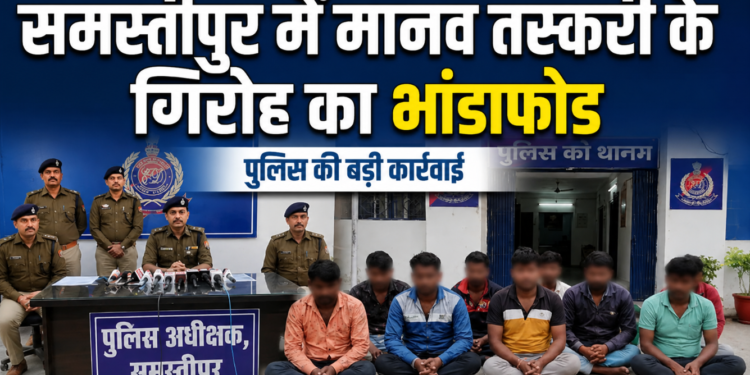 Assam और West Bengal के पीड़ितों को Samastipur में कराया गया मुक्त, मास्टरमाइंड की तलाश तेज