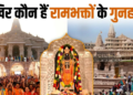 Ayodhya Ram Mandir में चढ़ावे की गिनती पर उठे सवाल, SIT के राडार पर कई आरोपी और Dinanath Verma के आरोप