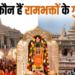 Ayodhya Ram Mandir में चढ़ावे की गिनती पर उठे सवाल, SIT के राडार पर कई आरोपी और Dinanath Verma के आरोप