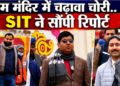 Ayodhya के Ram Mandir विवाद में कई नए संदिग्ध नाम सामने आए