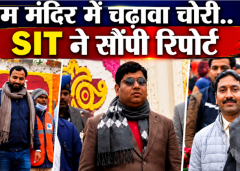 Ayodhya के Ram Mandir विवाद में कई नए संदिग्ध नाम सामने आए