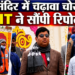 Ayodhya के Ram Mandir विवाद में कई नए संदिग्ध नाम सामने आए