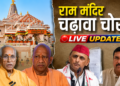 RAM MANDIR विवाद पर ARVIND KEJRIWAL और AKHILESH YADAV का हमला, CHAMPAT RAI पर उठे सवाल