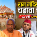 RAM MANDIR विवाद पर ARVIND KEJRIWAL और AKHILESH YADAV का हमला, CHAMPAT RAI पर उठे सवाल
