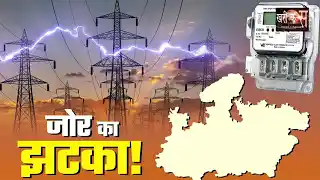 Video#2: बिजली के बढ़े दाम पर ऊर्जा मंत्री हमलावर | मैं टीएमसी छोड़कर कहीं नहीं जाने वाला :शत्रुघ्न सिन्हा