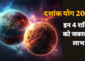 Astrology: आज रात बनने जा रहा है मंगल-बुध का दुर्लभ ‘दशांक योग’, 19 जुलाई तक इन 4 राशियों की खुलेगी किस्मत, होगा धन लाभ