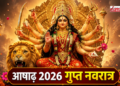 आषाढ़ मास की गुप्त नवरात्रि (15 से 23 जुलाई 2026) का पावन आरंभ, दस महाविद्याओं की गुप्त साधना विधि, कलश स्थापना का शुभ मुहूर्त और आज 14 जुलाई आषाढ़ अमावस्या पर पितृ एवं ग्रह दोष निवारण के अचूक मंत्रों का संपूर्ण ज्ञान