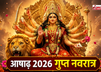 आषाढ़ मास की गुप्त नवरात्रि (15 से 23 जुलाई 2026) का पावन आरंभ, दस महाविद्याओं की गुप्त साधना विधि, कलश स्थापना का शुभ मुहूर्त और आज 14 जुलाई आषाढ़ अमावस्या पर पितृ एवं ग्रह दोष निवारण के अचूक मंत्रों का संपूर्ण ज्ञान
