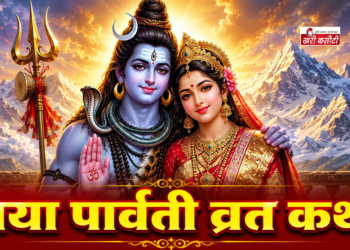 जया पार्वती व्रत: महत्व और शुभ तिथियां