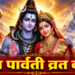 जया पार्वती व्रत: महत्व और शुभ तिथियां