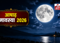 आषाढ़ अमावस्या 2026: तिथि, महत्व और तर्पण-दान की संपूर्ण विधि