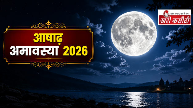 आषाढ़ अमावस्या 2026: तिथि, महत्व और तर्पण-दान की संपूर्ण विधि
