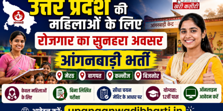 Uttar Pradesh की महिलाओं के लिए रोजगार: Meerut, Baghpat, Kannauj और Bijnor में आंगनबाड़ी भर्ती