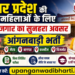 Uttar Pradesh की महिलाओं के लिए रोजगार: Meerut, Baghpat, Kannauj और Bijnor में आंगनबाड़ी भर्ती