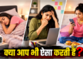 आपकी ये छोटी-छोटी आदतें बिगाड़ रही हैं आपका भाग्य: जानिए वास्तु और ज्योतिष के अनुसार क्या न करें