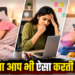 आपकी ये छोटी-छोटी आदतें बिगाड़ रही हैं आपका भाग्य: जानिए वास्तु और ज्योतिष के अनुसार क्या न करें