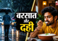 मानसून में दही खाना चाहिए या नहीं? जानें आयुर्वेद का क्या है कहना