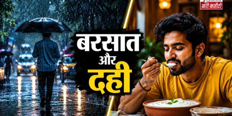 मानसून में दही खाना चाहिए या नहीं? जानें आयुर्वेद का क्या है कहना