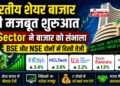 भारतीय शेयर बाजार की मजबूत शुरुआत: IT Sector ने बाजार को संभाला, BSE और NSE दोनों में दिखी तेजी