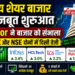 भारतीय शेयर बाजार की मजबूत शुरुआत: IT Sector ने बाजार को संभाला, BSE और NSE दोनों में दिखी तेजी