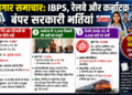 रोजगार समाचार: IBPS, रेलवे और कर्नाटक में बंपर सरकारी भर्तियां