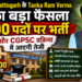 Chhattisgarh के Tanka Ram Verma का बड़ा फैसला, 700 पदों पर भर्ती और CGPSC प्रक्रिया में आएगी तेजी