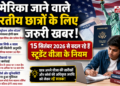 अमेरिका जाने वाले भारतीय छात्रों के लिए जरूरी खबर: 15 सितंबर 2026 से बदल रहे हैं स्टूडेंट वीजा के नियम