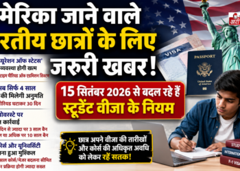 अमेरिका जाने वाले भारतीय छात्रों के लिए जरूरी खबर: 15 सितंबर 2026 से बदल रहे हैं स्टूडेंट वीजा के नियम