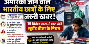 अमेरिका जाने वाले भारतीय छात्रों के लिए जरूरी खबर: 15 सितंबर 2026 से बदल रहे हैं स्टूडेंट वीजा के नियम