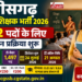 छत्तीसगढ़ सहायक शिक्षक भर्ती 2026: 2,292 पदों के लिए आवेदन प्रक्रिया शुरू