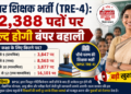बिहार शिक्षक भर्ती (TRE-4): 32,388 पदों पर जल्द होगी बंपर बहाली