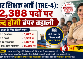 बिहार शिक्षक भर्ती (TRE-4): 32,388 पदों पर जल्द होगी बंपर बहाली