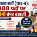 बिहार शिक्षक भर्ती (TRE-4): 32,388 पदों पर जल्द होगी बंपर बहाली