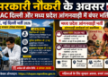 सरकारी नौकरी के अवसर: IUAC दिल्ली और मध्य प्रदेश आंगनवाड़ी में बंपर भर्तियां