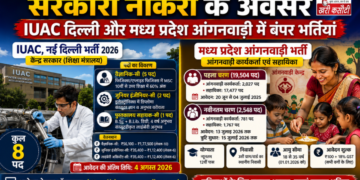 सरकारी नौकरी के अवसर: IUAC दिल्ली और मध्य प्रदेश आंगनवाड़ी में बंपर भर्तियां