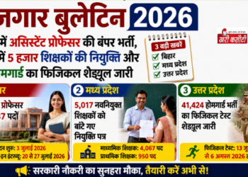 रोजगार बुलेटिन 2026: बिहार में असिस्टेंट प्रोफेसर की बंपर भर्ती, एमपी में 5 हजार शिक्षकों की नियुक्ति और यूपी होमगार्ड का फिजिकल शेड्यूल जारी
