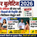 रोजगार बुलेटिन 2026: बिहार में असिस्टेंट प्रोफेसर की बंपर भर्ती, एमपी में 5 हजार शिक्षकों की नियुक्ति और यूपी होमगार्ड का फिजिकल शेड्यूल जारी