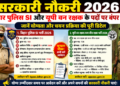 सरकारी नौकरी 2026: बिहार पुलिस में SI और यूपी में वन रक्षक के पदों पर बंपर भर्ती, जानें योग्यता और चयन प्रक्रिया की पूरी डिटेल